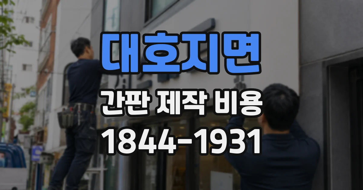 대호지면 간판 제작 비용