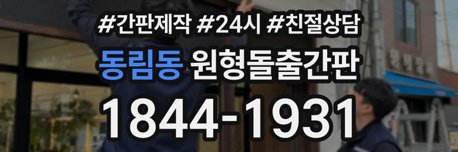 동림동 원형돌출간판 상담 전화 1844-1931