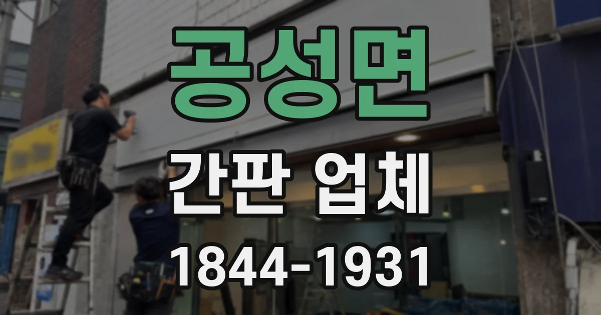 공성면 간판 업체