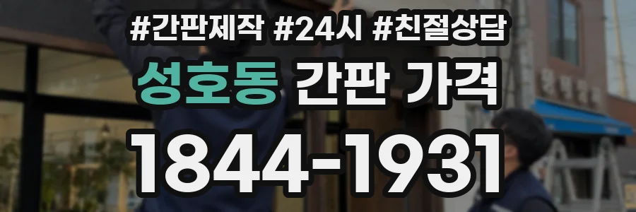 성호동 간판 가격