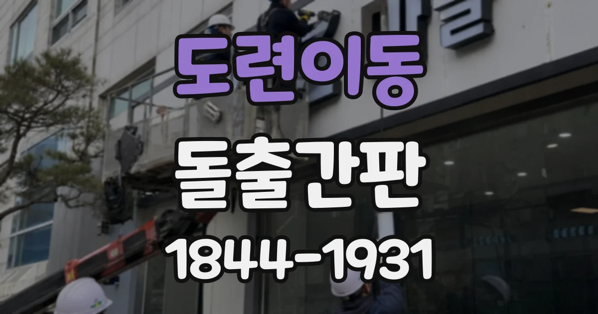 도련이동 돌출간판
