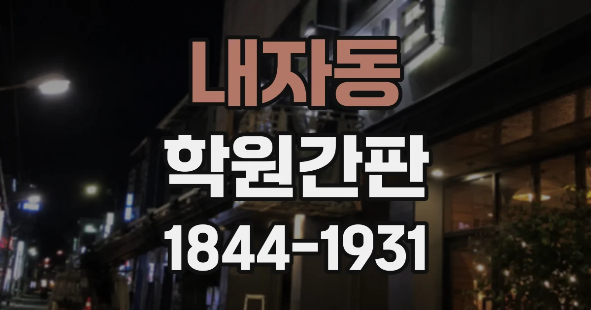 내자동 학원간판