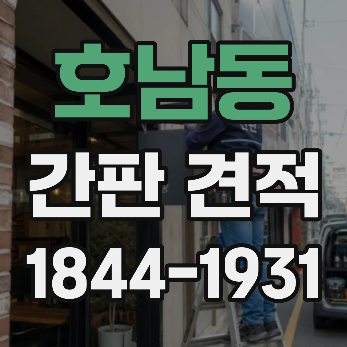 호남동 간판 견적