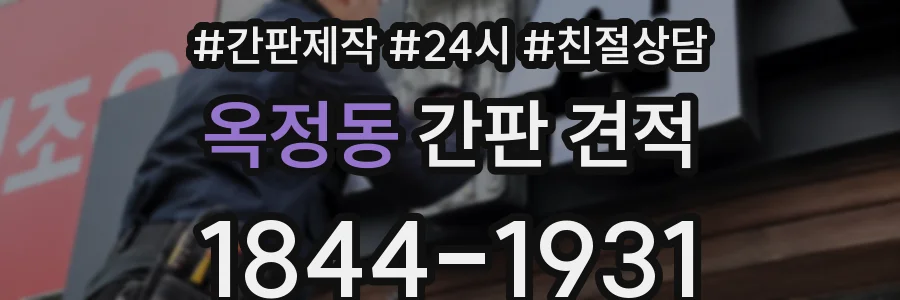 옥정동 간판 견적