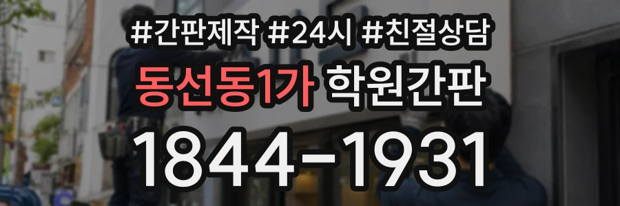 동선동1가 학원간판 상담 전화 1844-1931