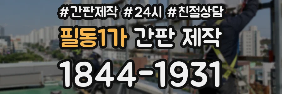 필동1가 간판 제작