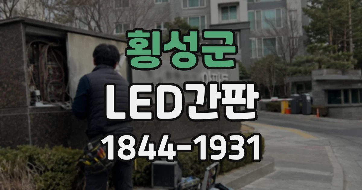 횡성군 LED간판
