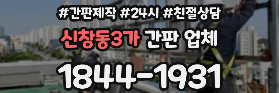 신창동3가 간판 업체
