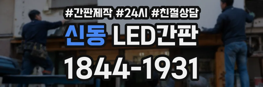 신동 LED간판 상담 전화 1844-1931