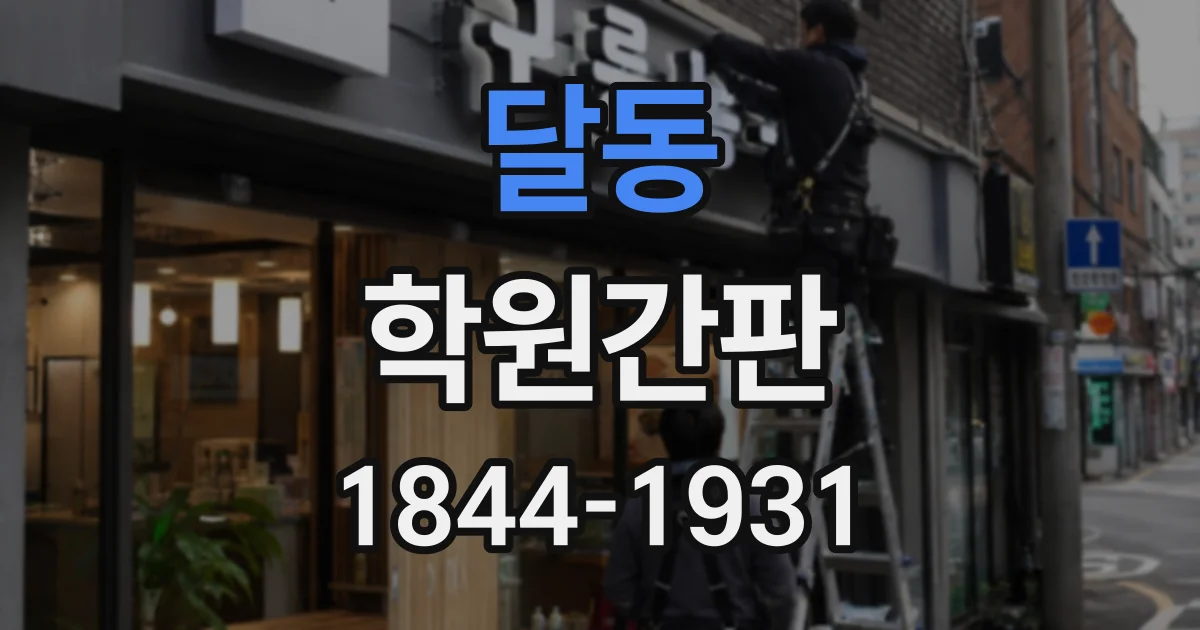 달동 학원간판