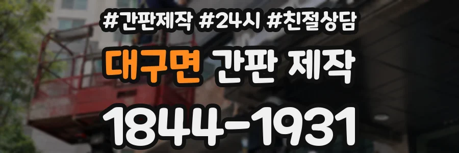 대구면 간판 제작