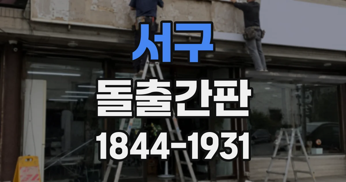 서구 돌출간판