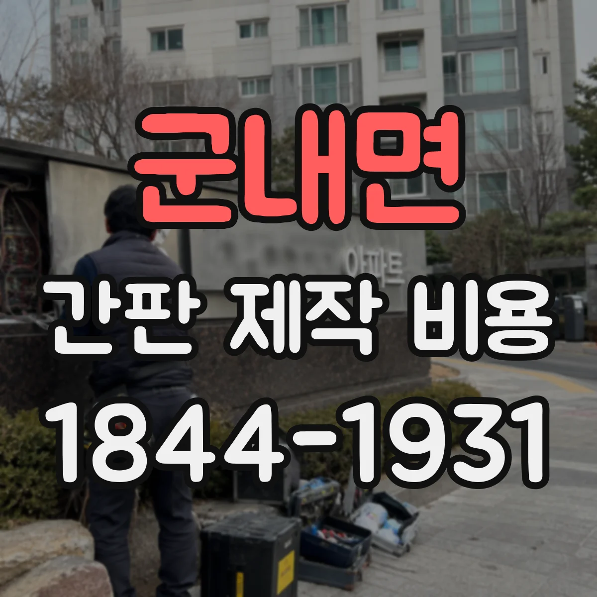 군내면 간판 제작 비용