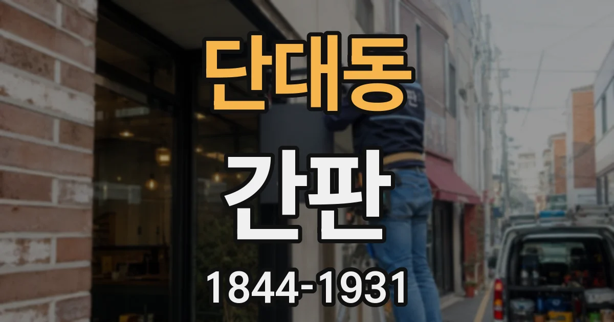 단대동 간판