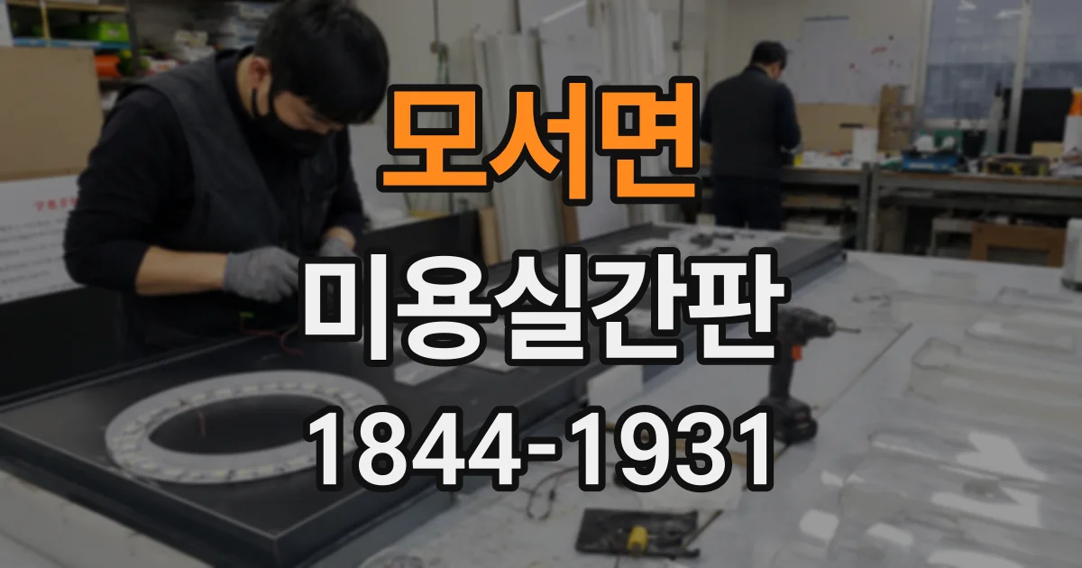 모서면 미용실간판