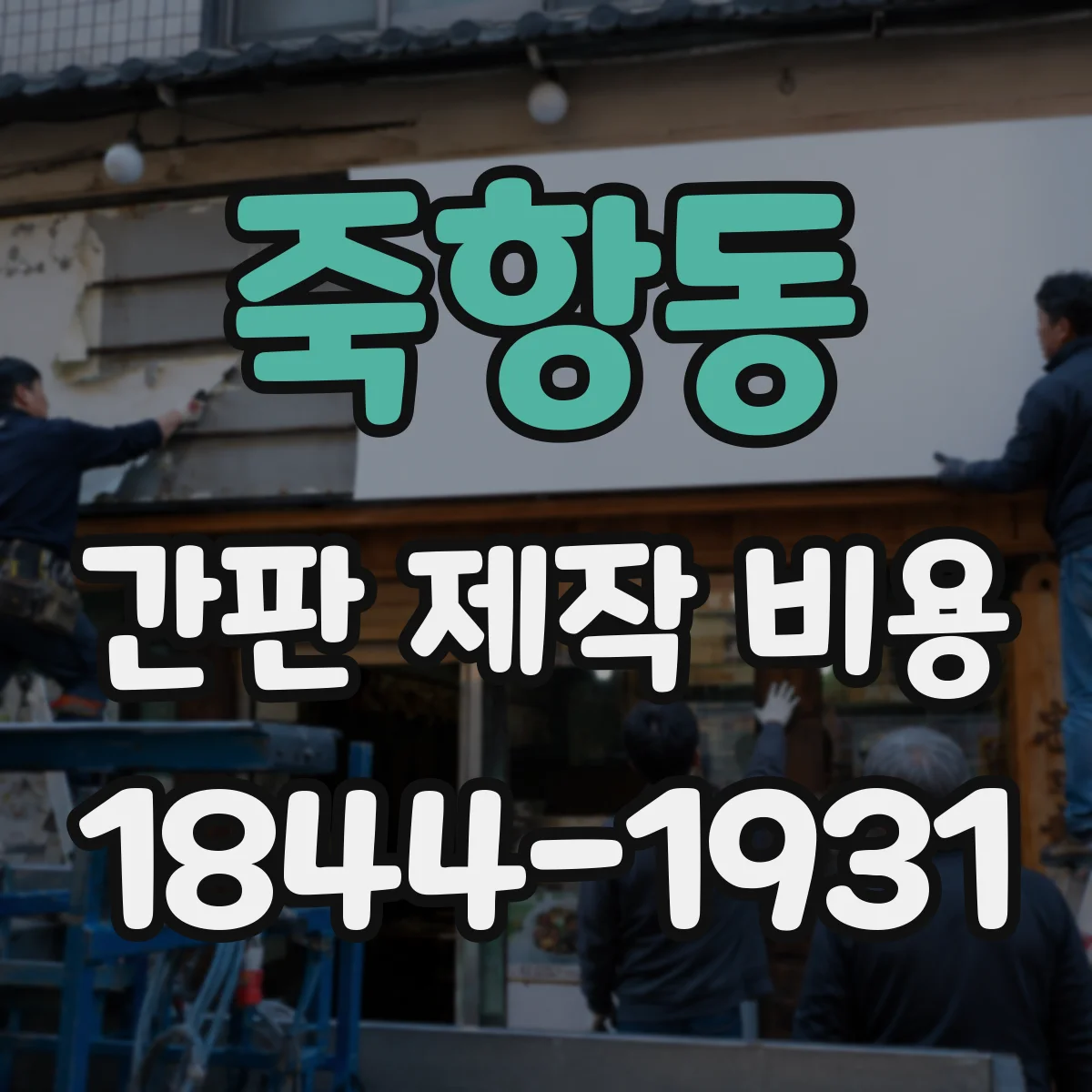 죽항동 간판 제작 비용