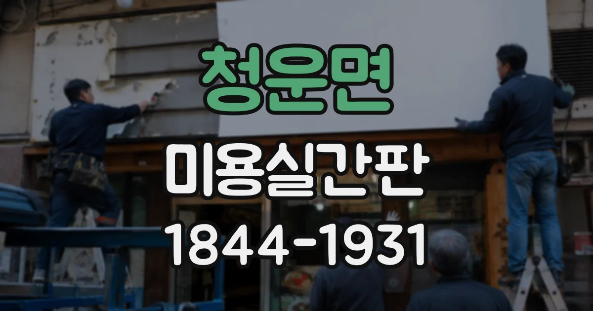 청운면 미용실간판
