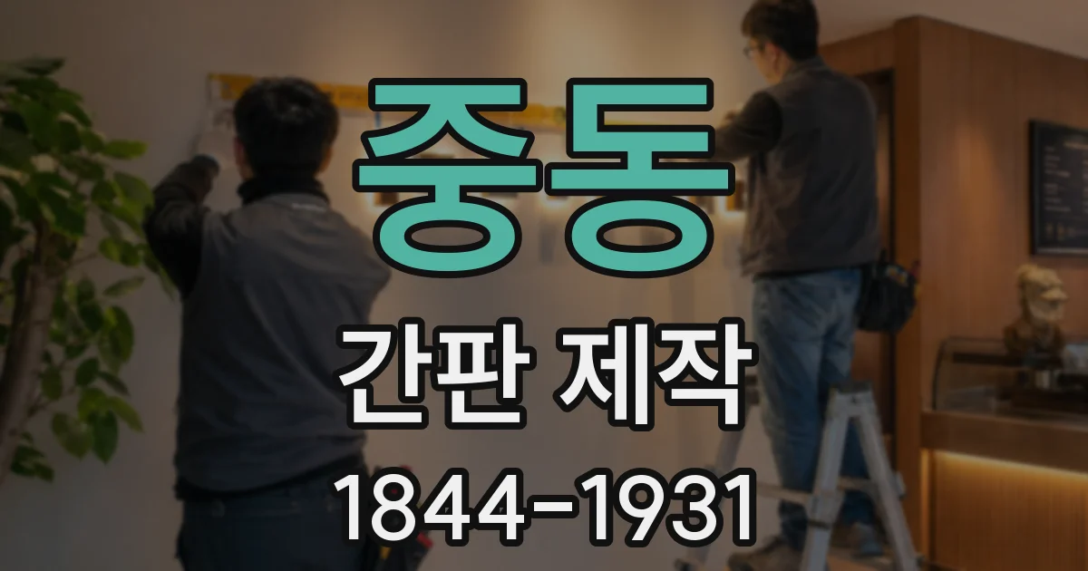 중동 간판 제작