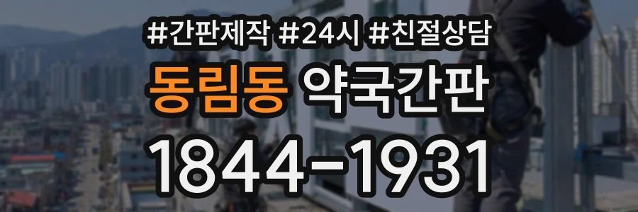 동림동 약국간판 상담 전화 1844-1931