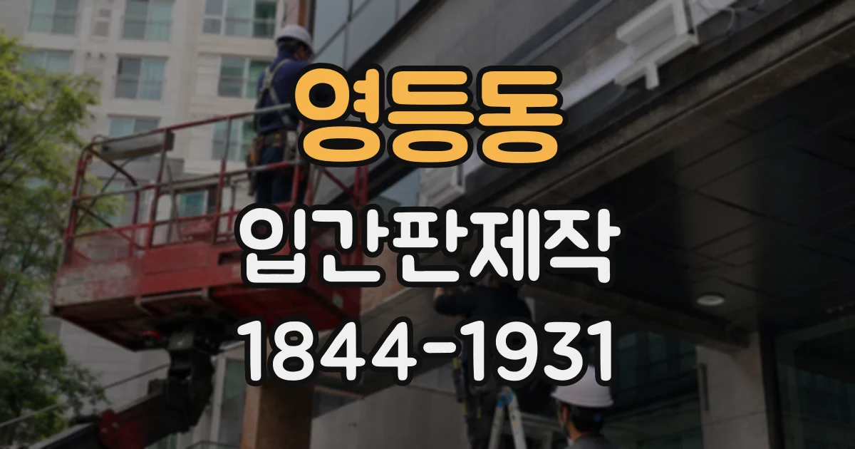 영등동 입간판제작