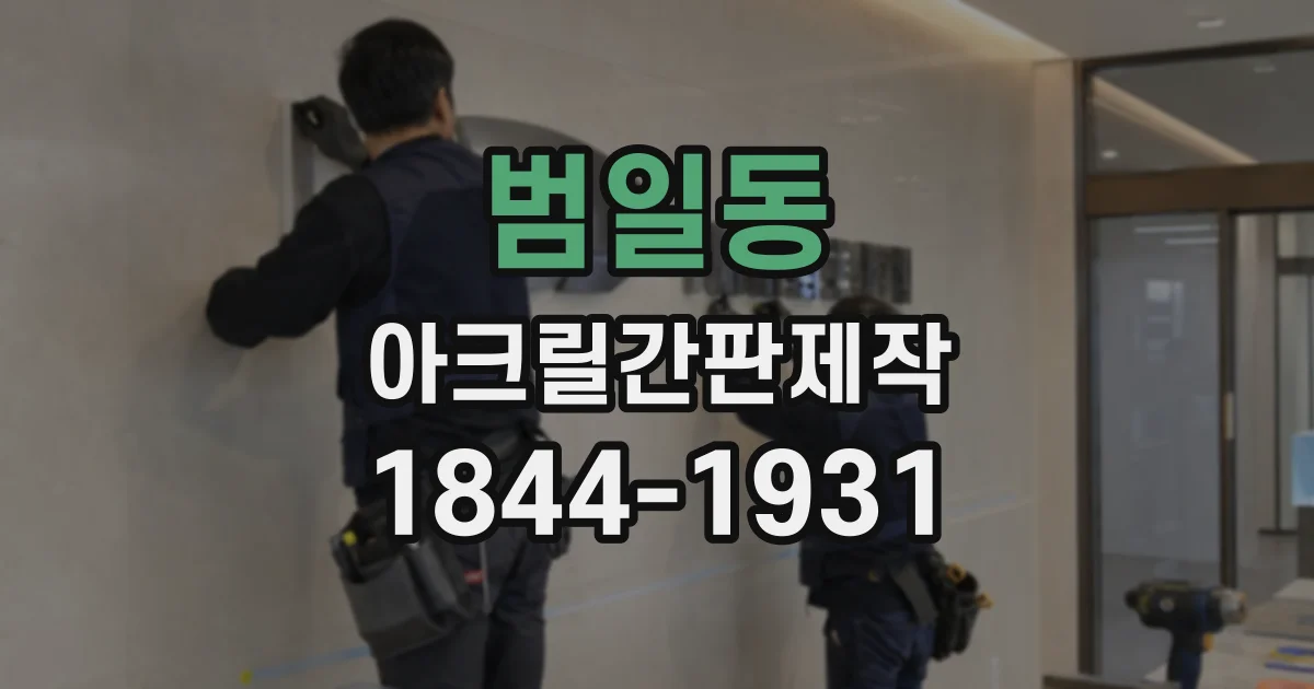 범일동 아크릴간판제작