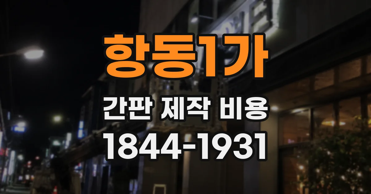 항동1가 간판 제작 비용