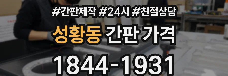 성황동 간판 가격