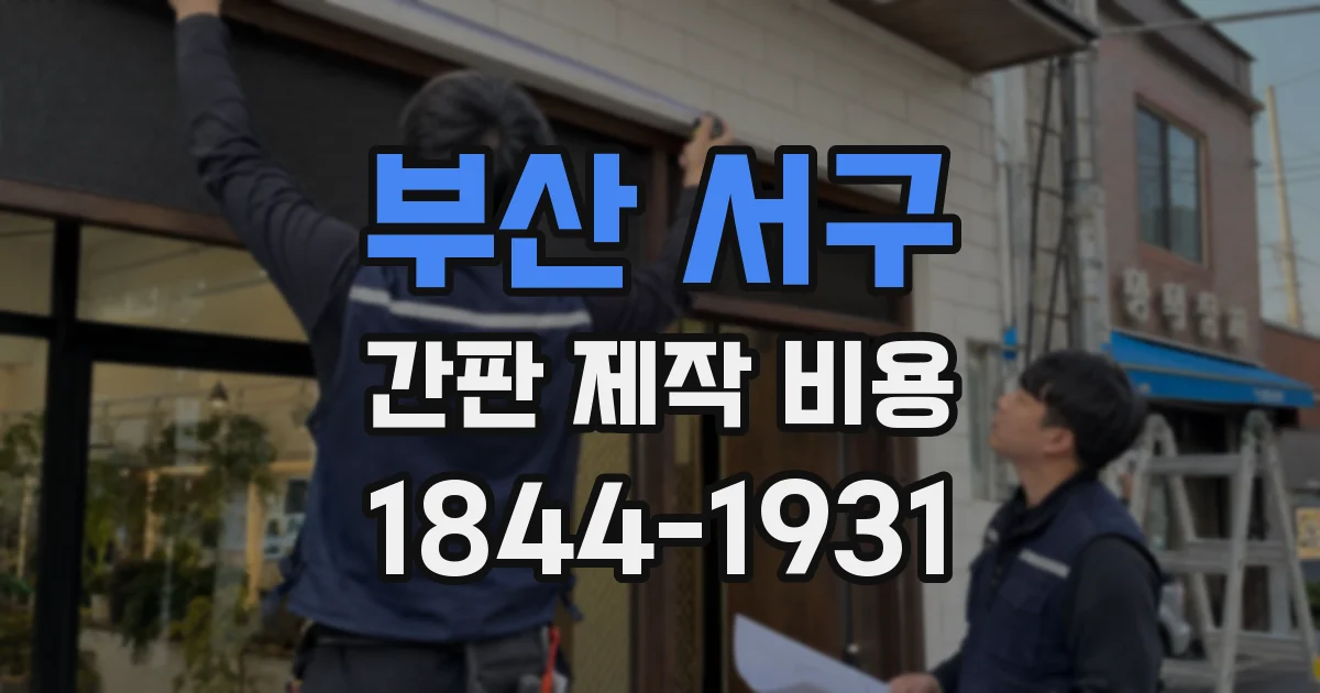 부산 서구 간판 제작 비용
