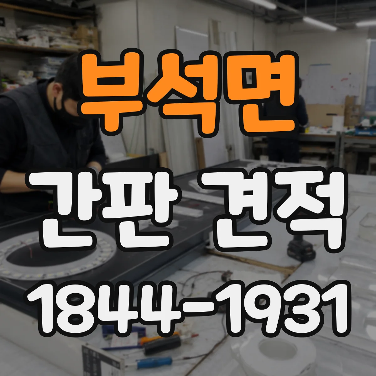 부석면 간판 견적