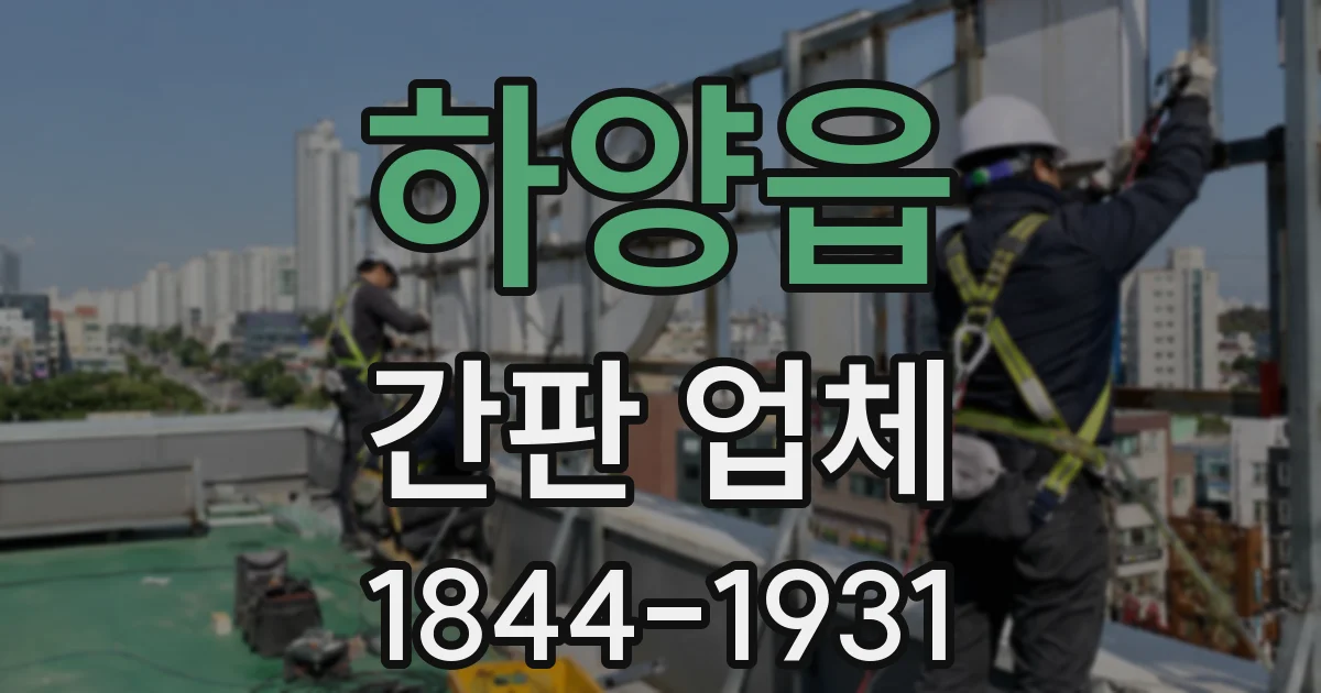 하양읍 간판 업체