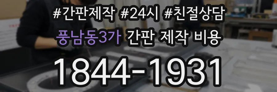 풍남동3가 간판 제작 비용