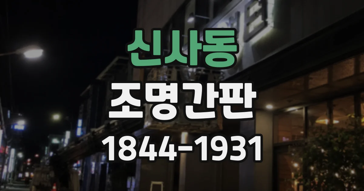 신사동 조명간판