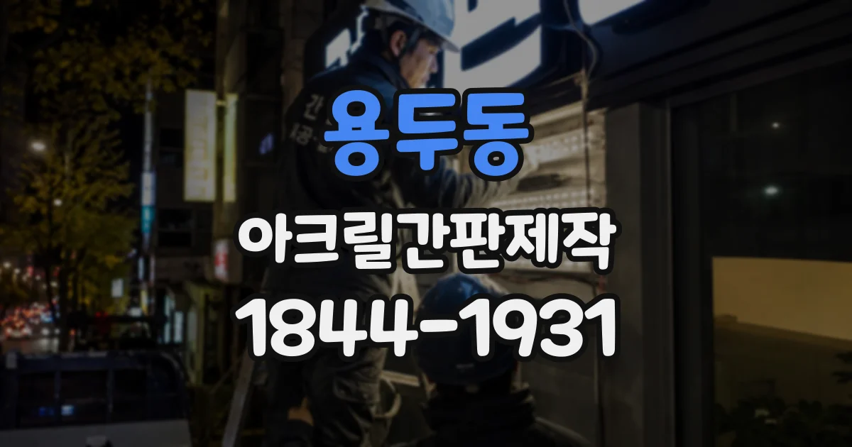 용두동 아크릴간판제작