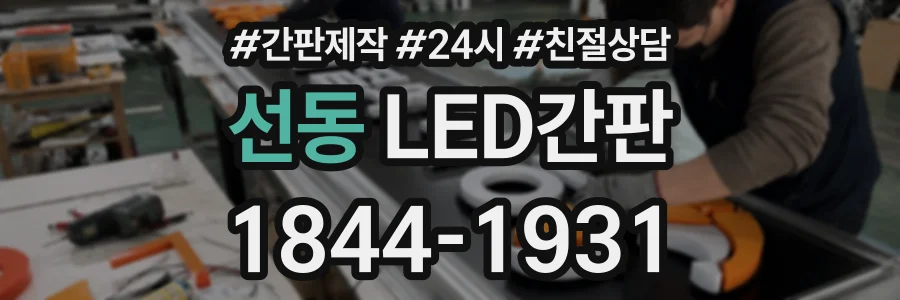 선동 LED간판 상담 전화 1844-1931