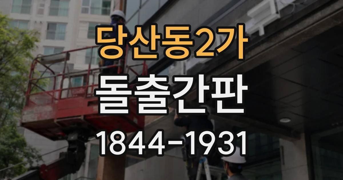 당산동2가 돌출간판