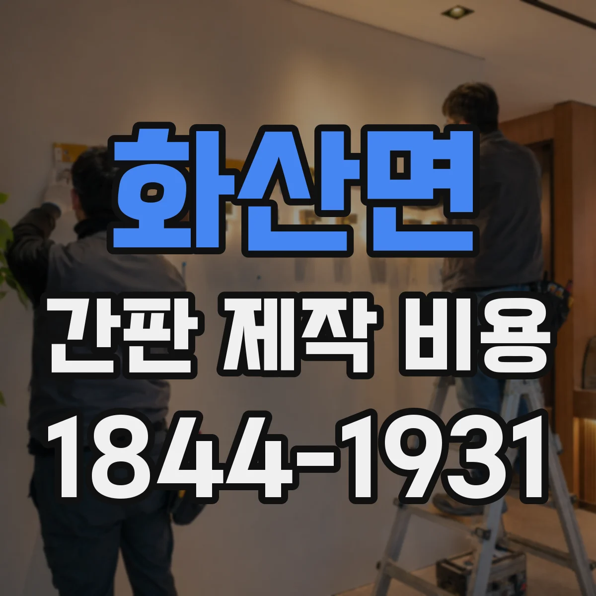 화산면 간판 제작 비용