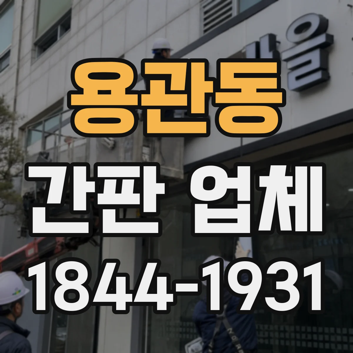 용관동 간판 업체