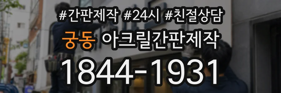 궁동 아크릴간판제작 상담 전화 1844-1931