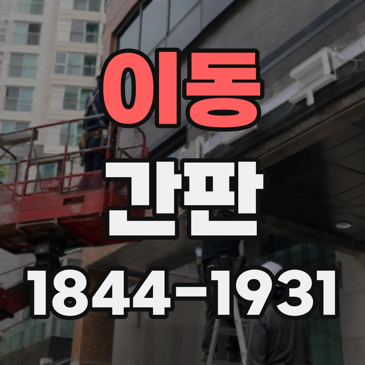 이동 간판