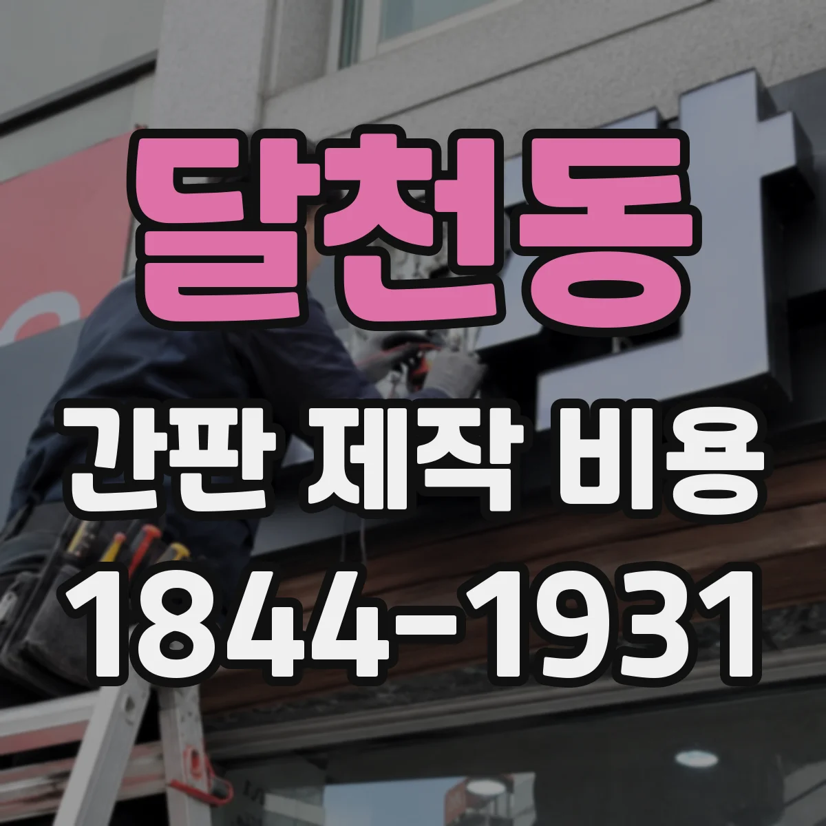 달천동 간판 제작 비용