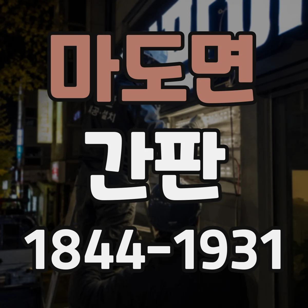 마도면 간판