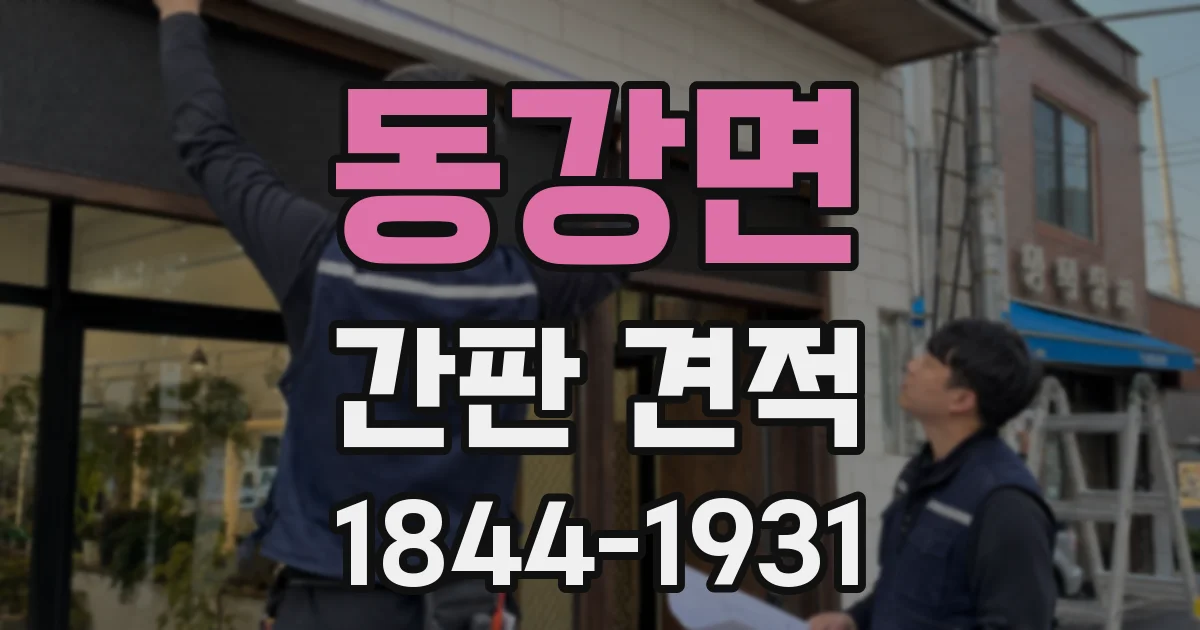 동강면 간판 견적
