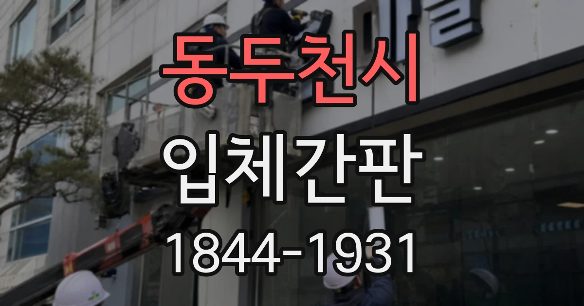 동두천시 입체간판