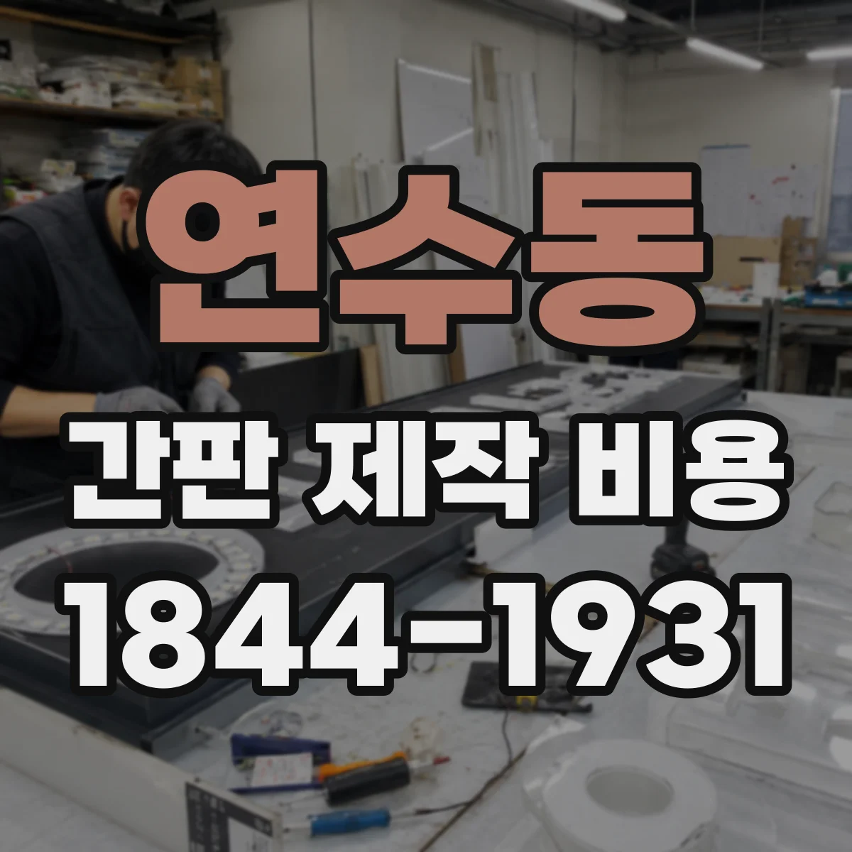 연수동 간판 제작 비용