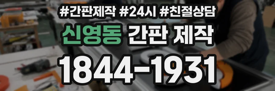 신영동 간판 제작