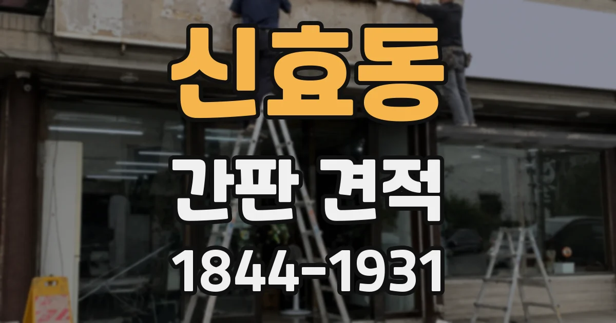 신효동 간판 견적