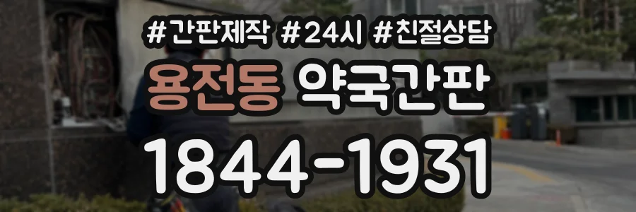 용전동 약국간판 상담 전화 1844-1931