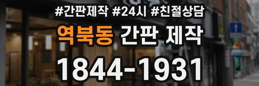 역북동 간판 제작