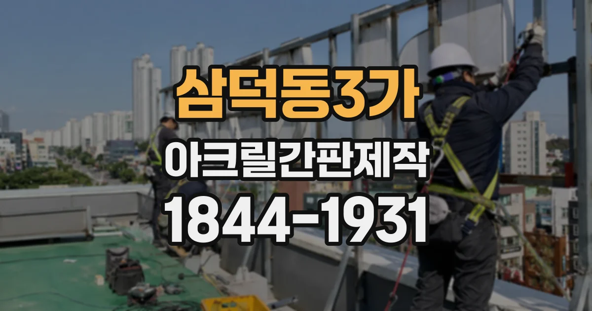 삼덕동3가 아크릴간판제작