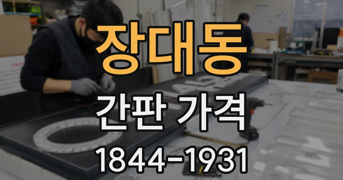 장대동 간판 가격